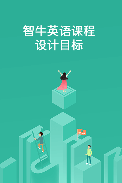 智牛英语课程设计目标