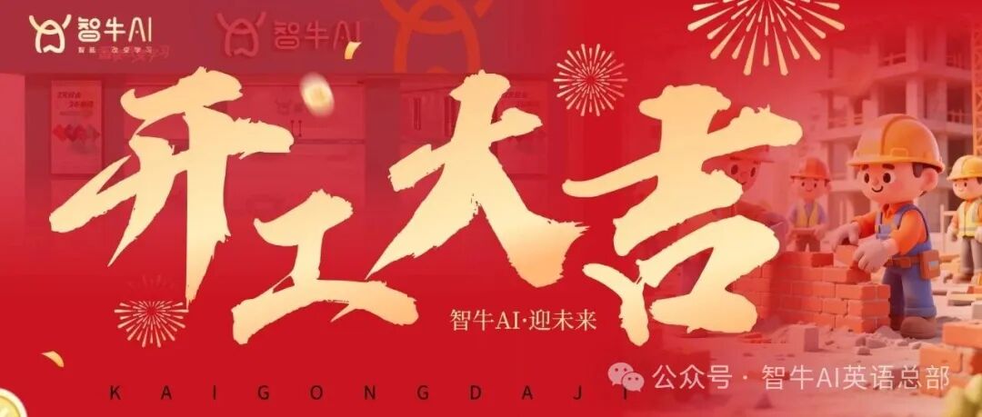 新址奠基，再启新程 | 智牛AI英语研发总部新办公场地今日正式开工装修！